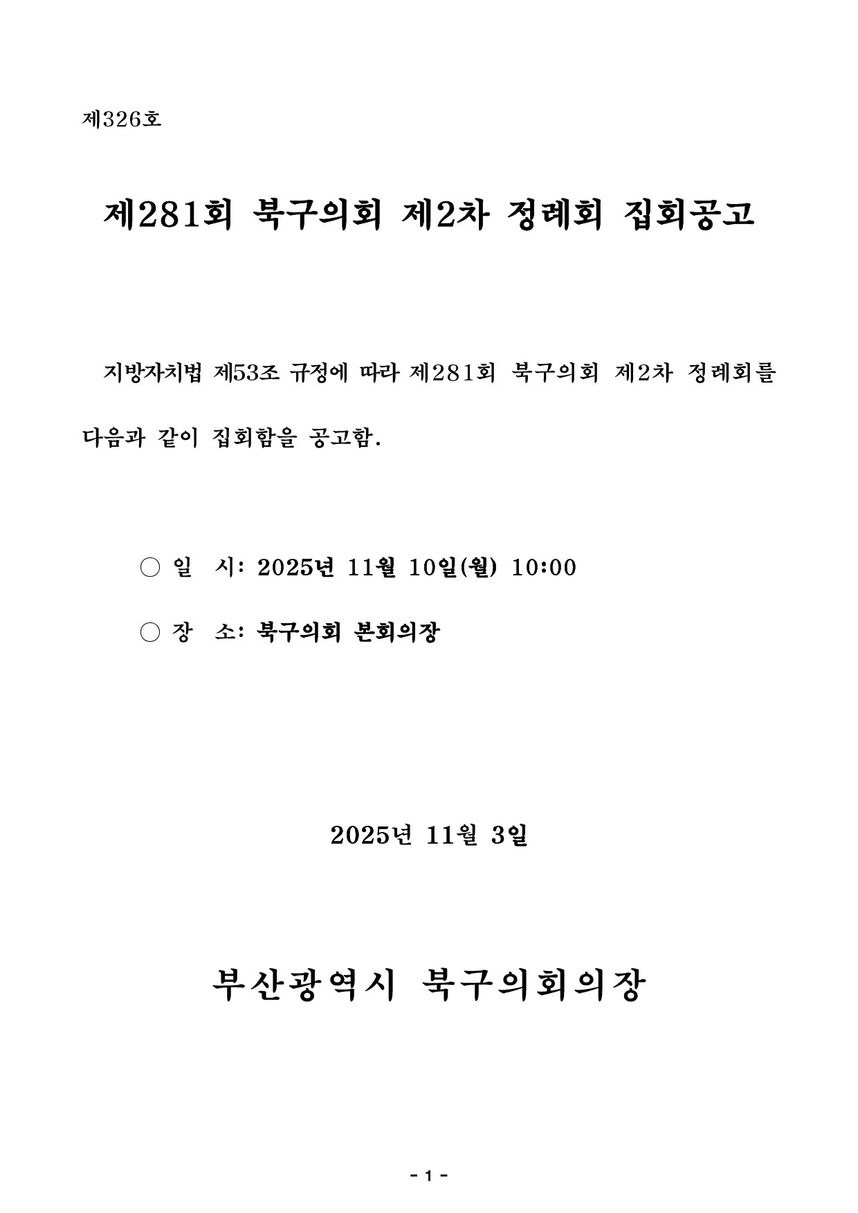 제281회 북구의회 제1차 정례회 집회 공고