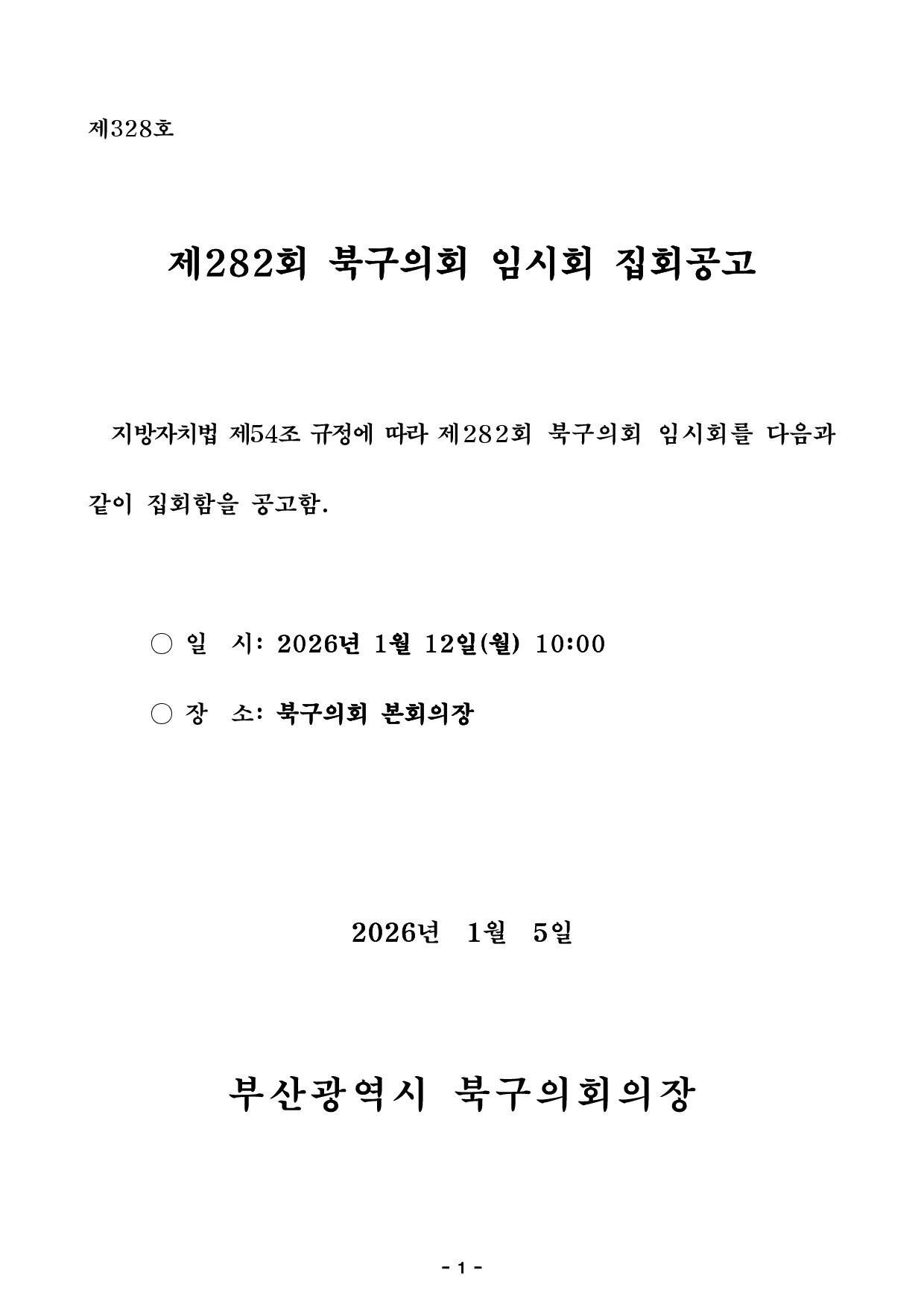 제282회 북구의회 임시회 집회 공고