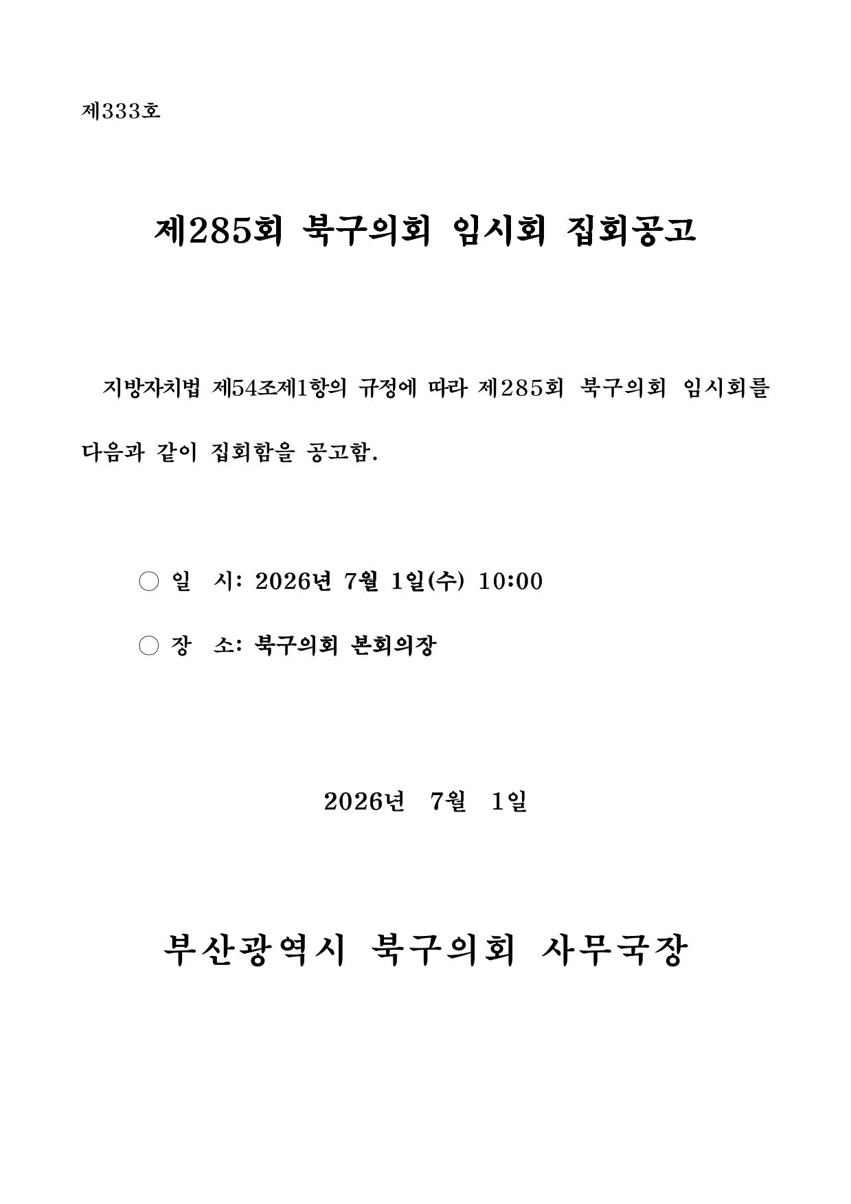 제10대 북구의회 최초집회 공고