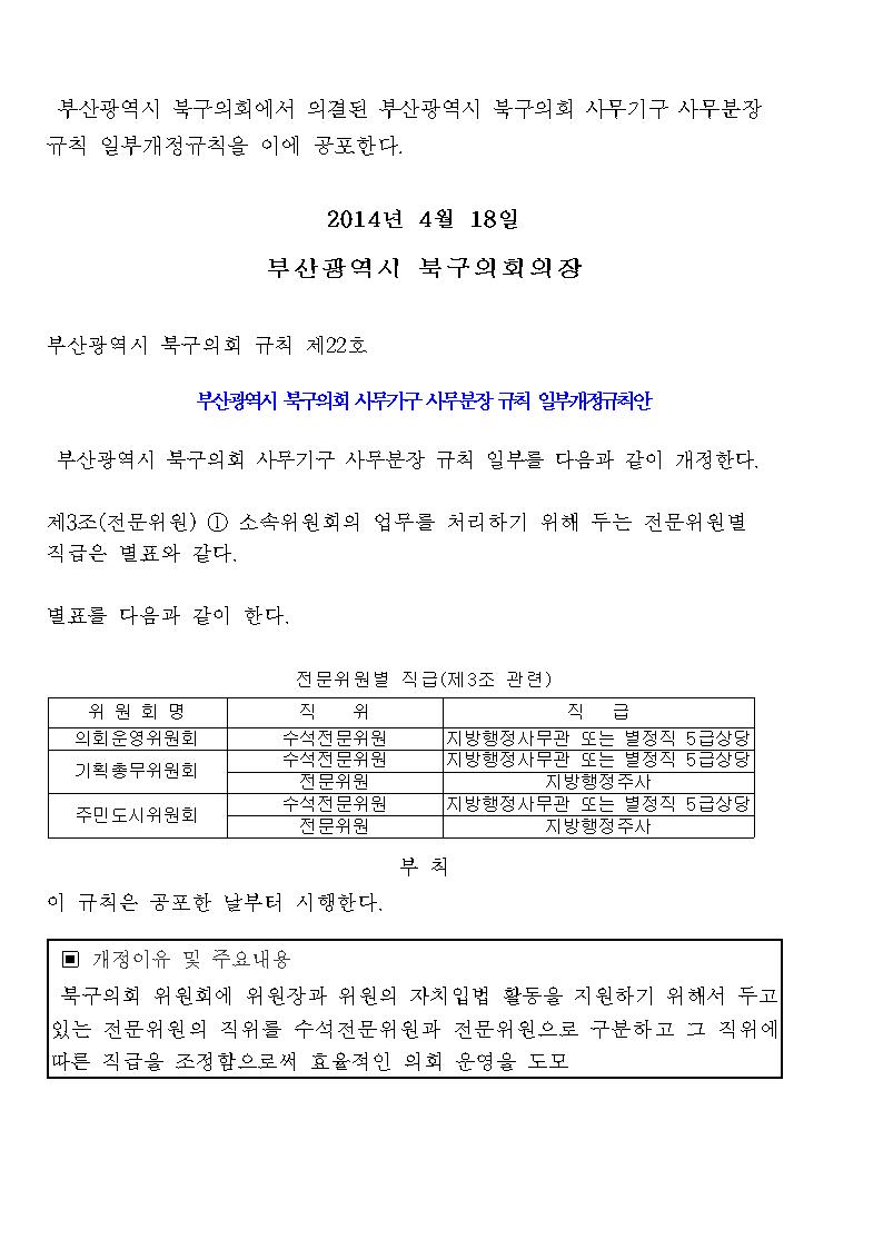 부산광역시 북구의회 사무기구 사무분장 규칙 일부개정규칙 공포문