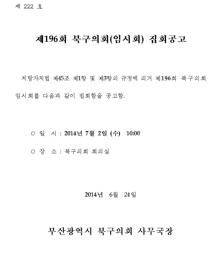 제196회 북구의회(임시회) 집회공고