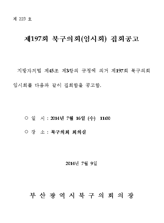 제197회 북구의회(임시회) 집회공고
