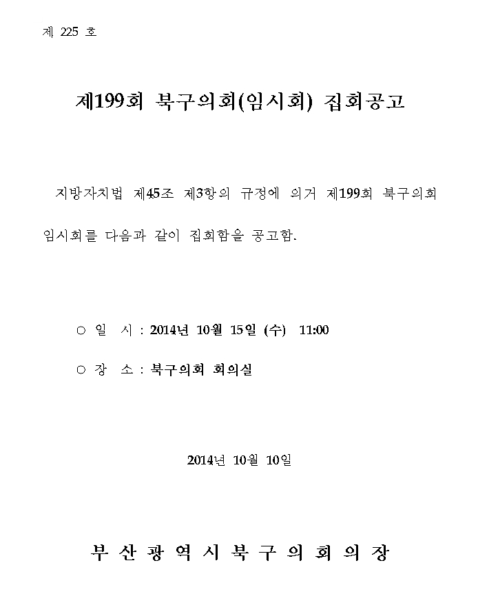 제199회 북구의회(임시회) 집회공고