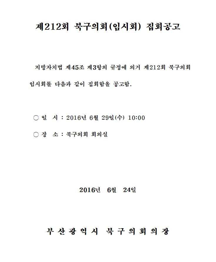 제212회 북구의회(임시회) 집회공고