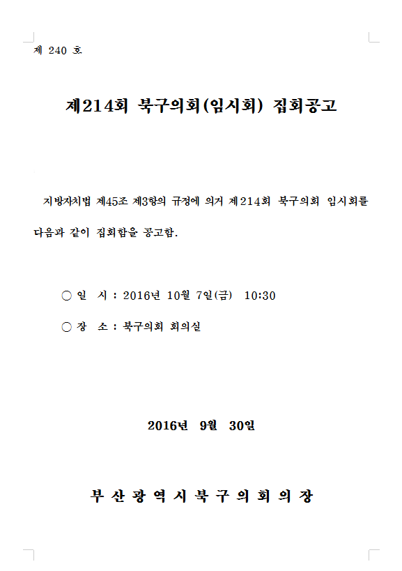 제214회 북구의회(임시회) 집회공고