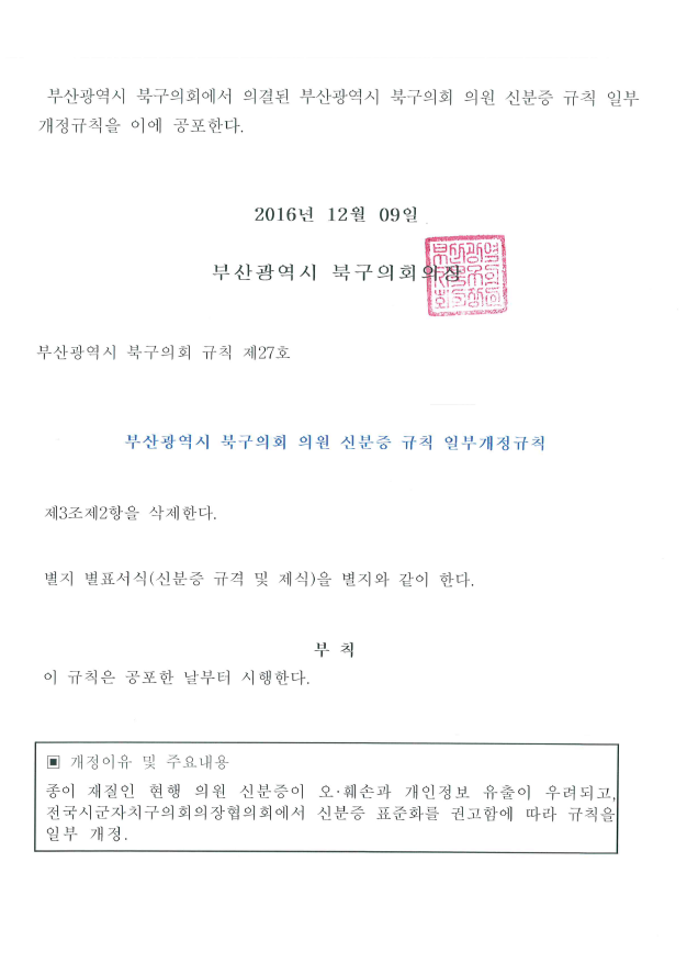 부산광역시 북구의회 의원 신분증 규칙 일부개정규칙 공포문