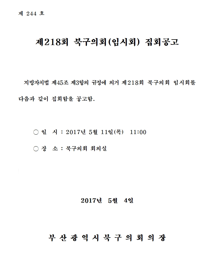 제218회 북구의회(임시회) 집회공고