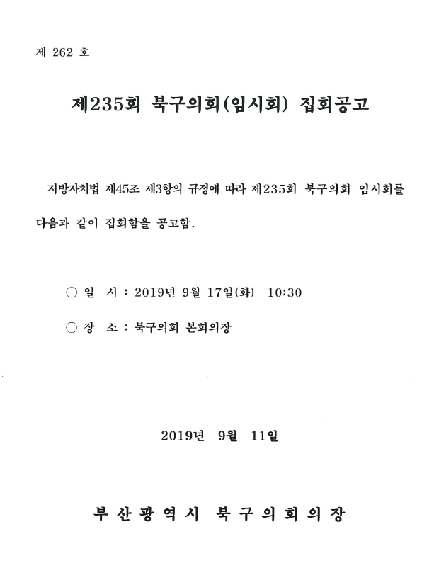 제235회 북구의회(임시회) 집회공고