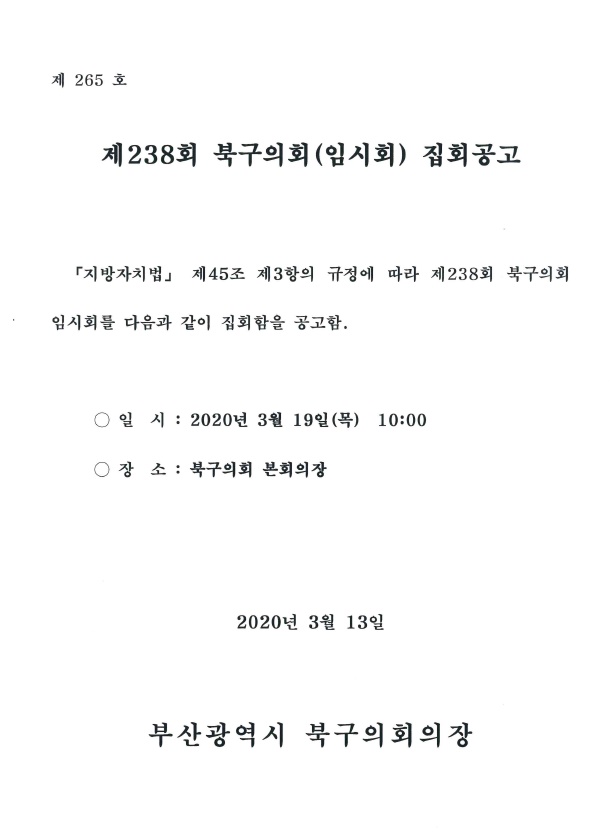 제238회 북구의회(임시회) 집회공고