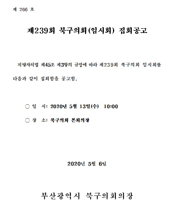 제239회 북구의회(임시회) 집회공고