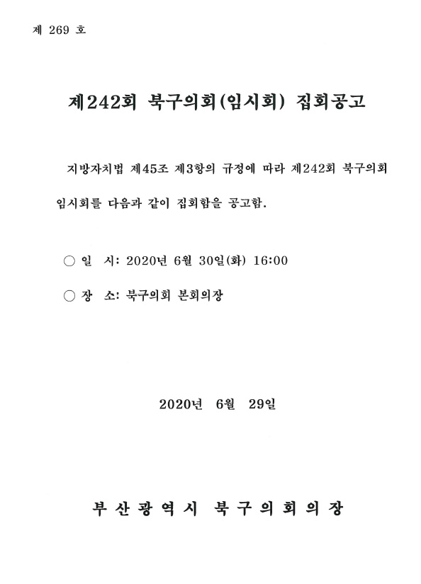 제242회 북구의회(임시회) 집회공고