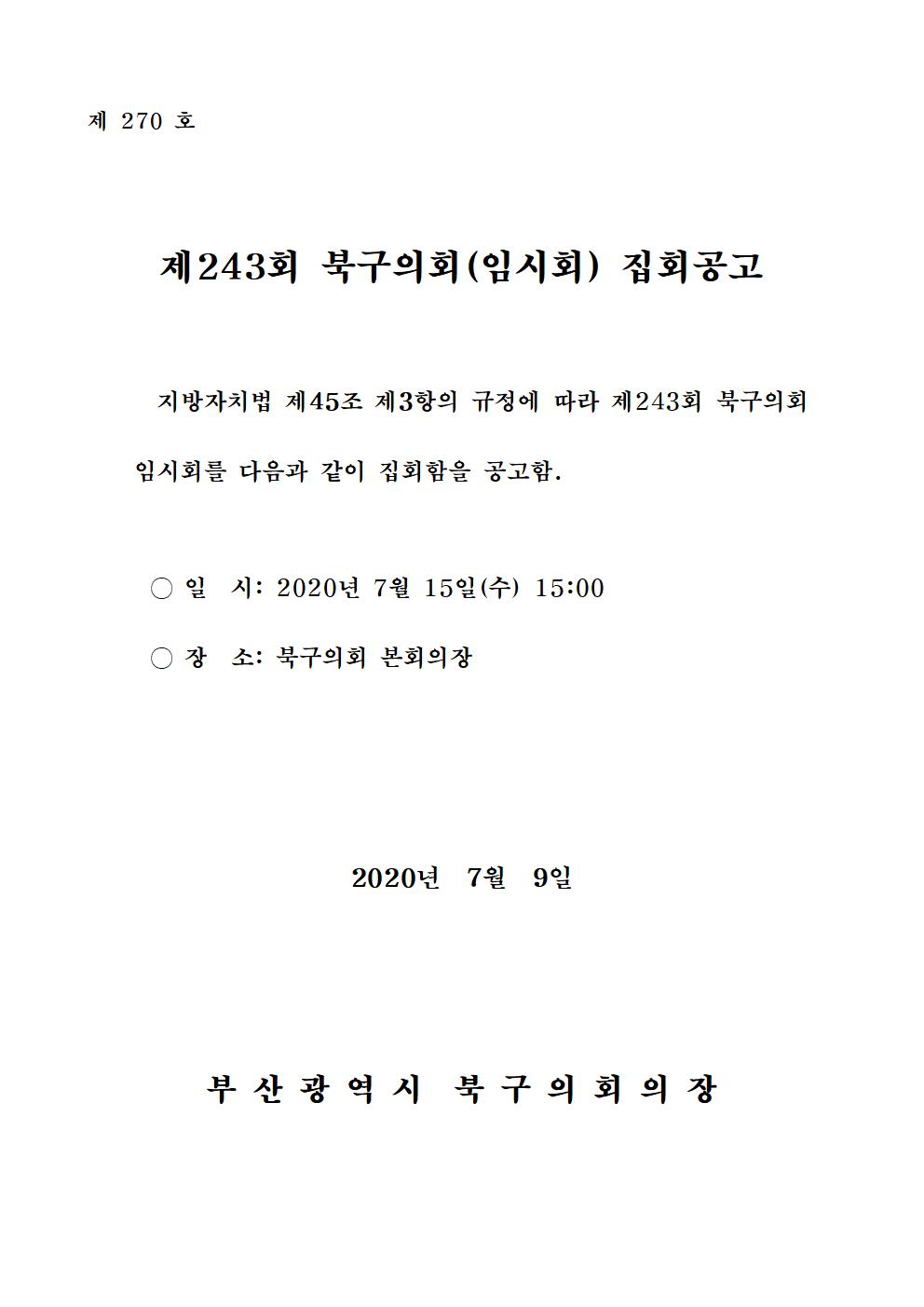 제243회 북구의회(임시회) 집회공고  