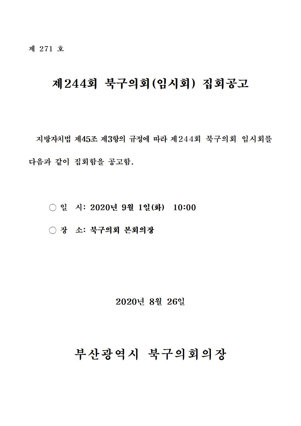제244회 북구의회(임시회) 집회공고 