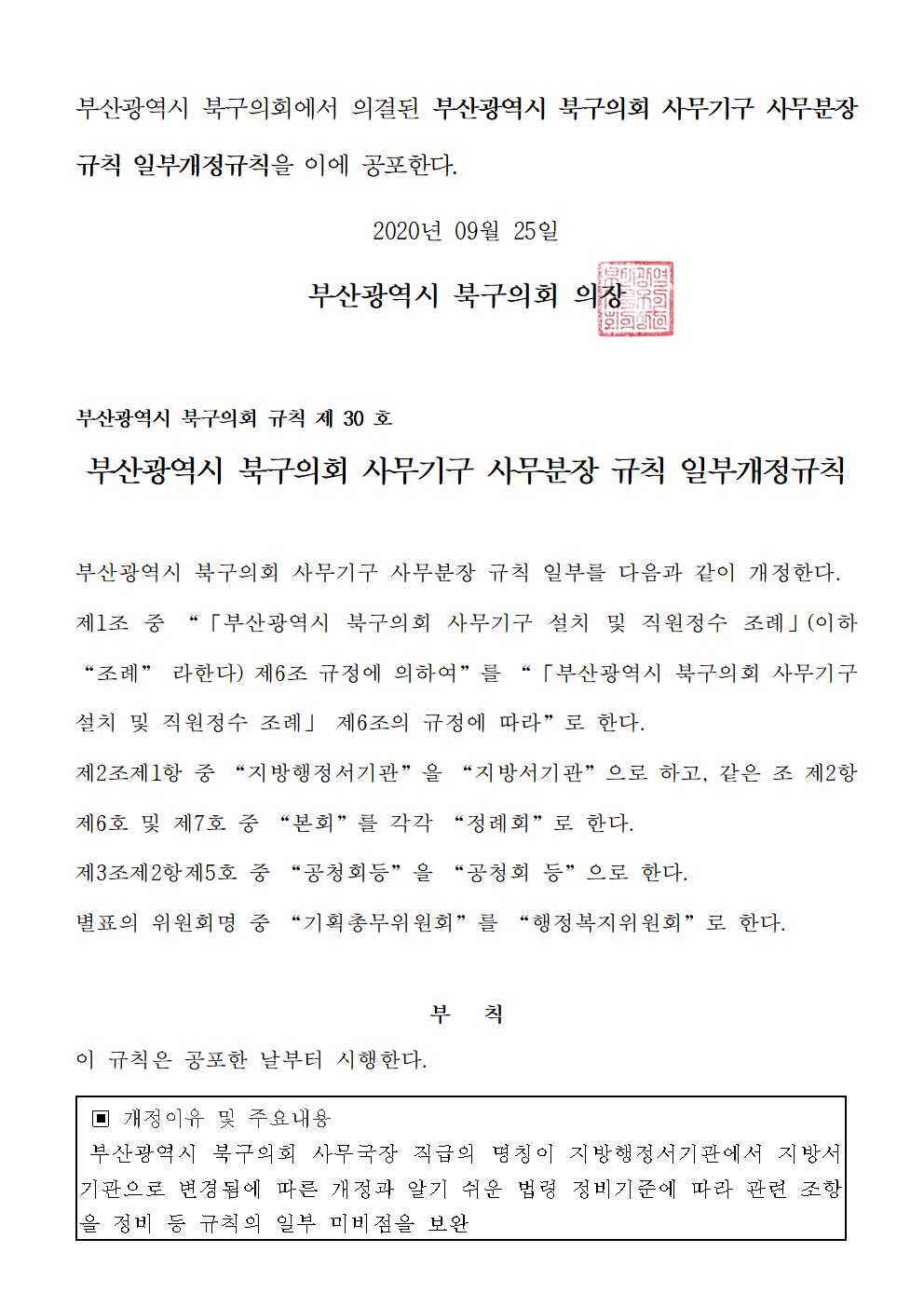 부산광역시 북구의회 사무기구 사무분장 규칙 일부개정규칙 공포