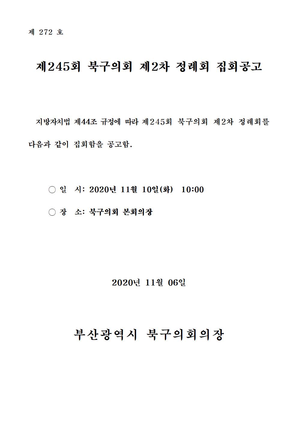 제245회 북구의회(제2차 정례회) 집회공고 