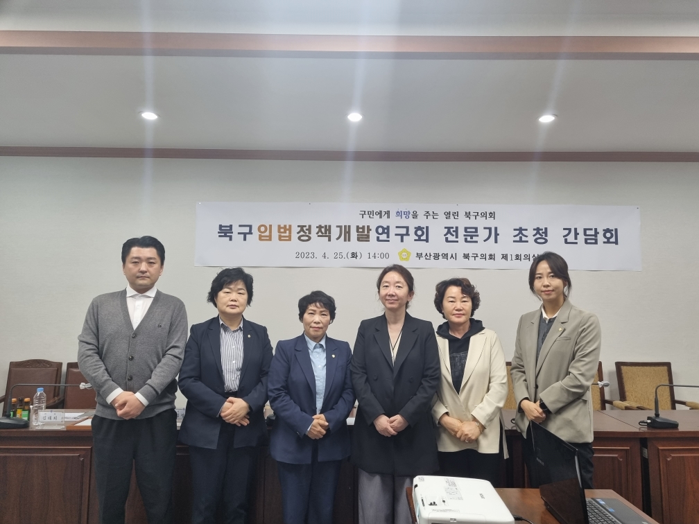 2023.04.25. 북구 입법정책개발연구회, 전문가 초청 간담회