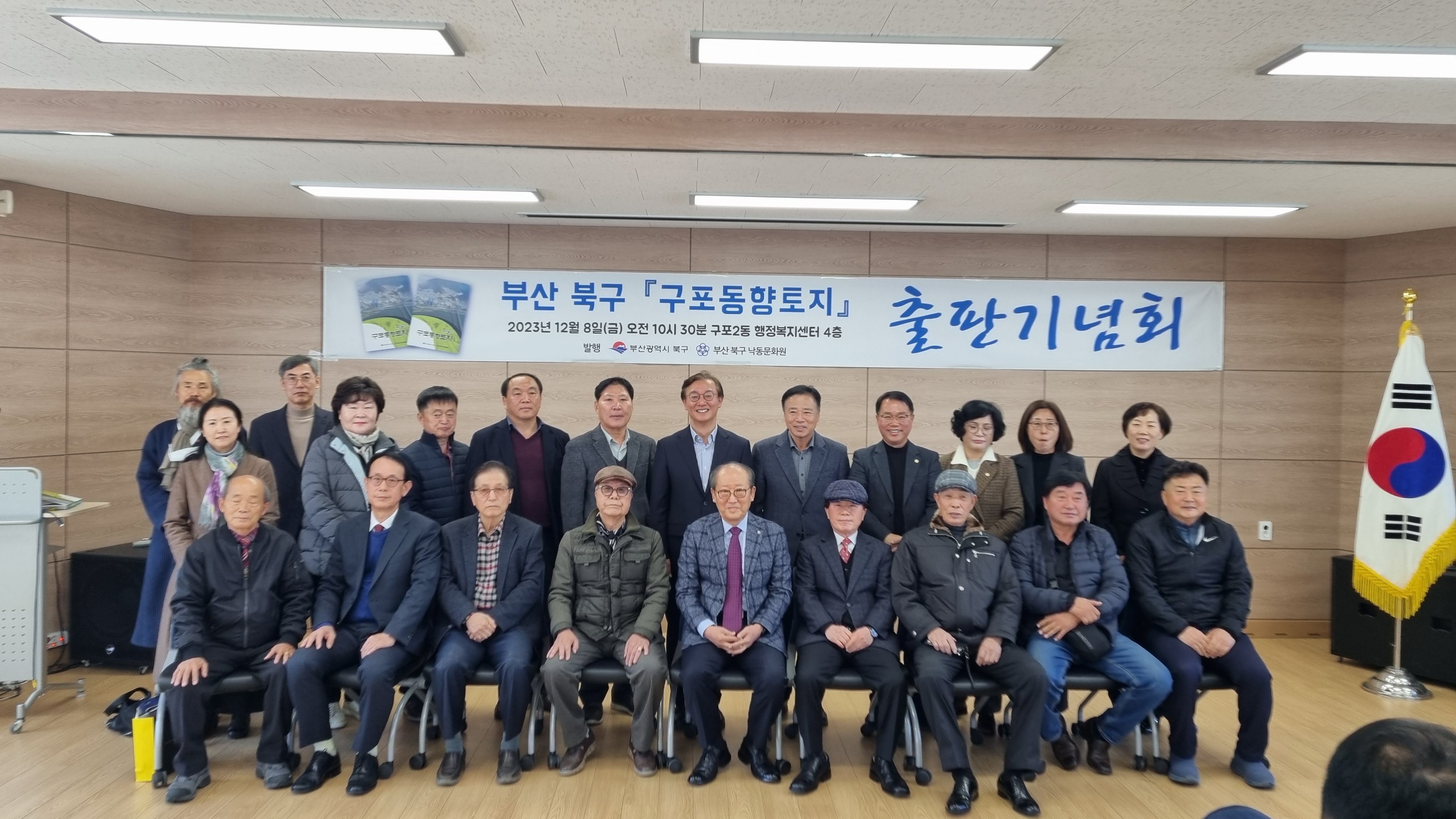 2023.12.8. 낙동문화원 구포동향토지 출판기념회