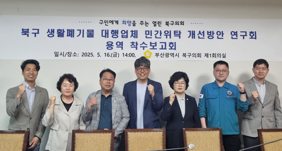 2025.5.16. 「북구 생활폐기물 대행업체 민간위탁 개선방안 연구회」용역 착수보고회 개최