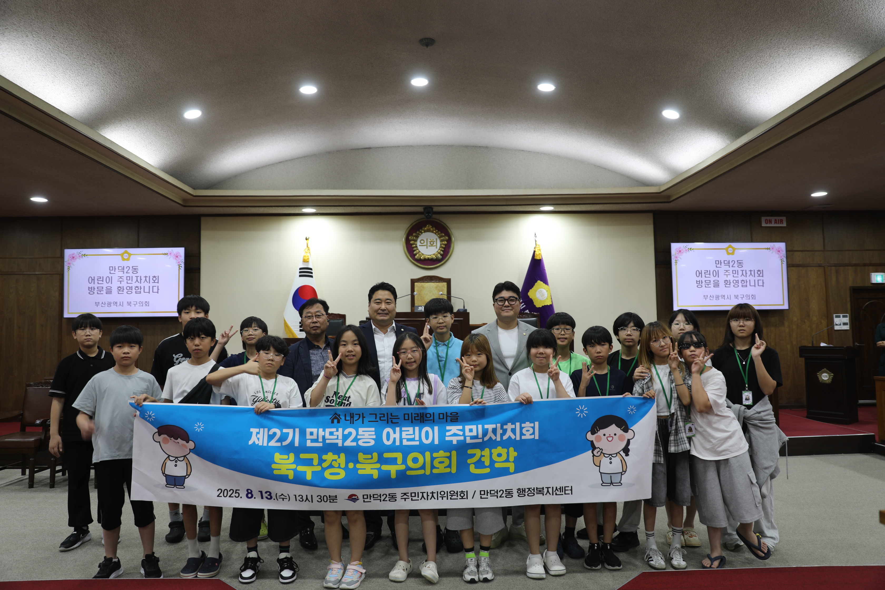 2025.08.13 만덕2동 어린이 주민자치회 북구의회 방문