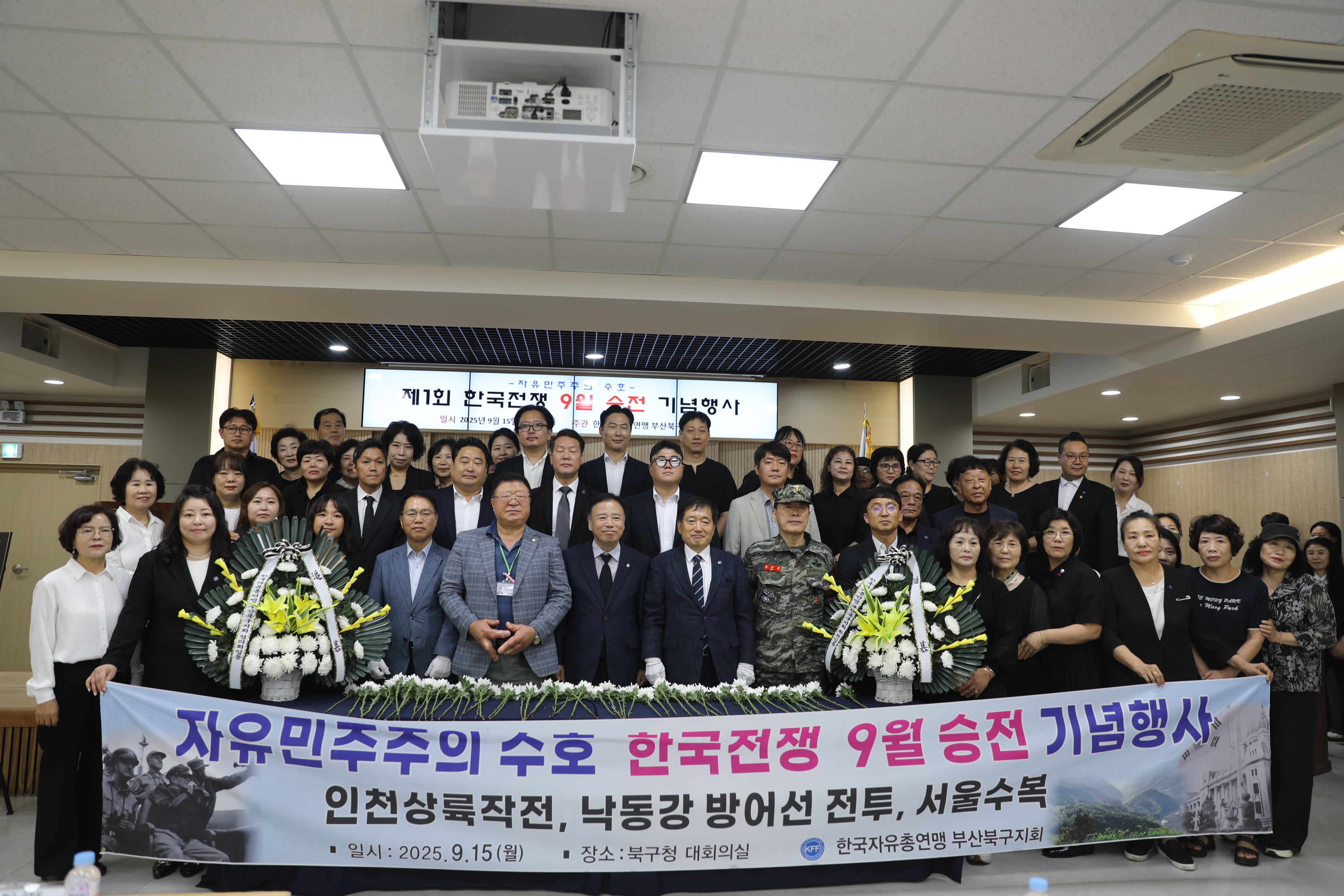 2025.09.15 한국자유총연맹 자유민주주의 수호 한국전쟁 9월승전기념행사