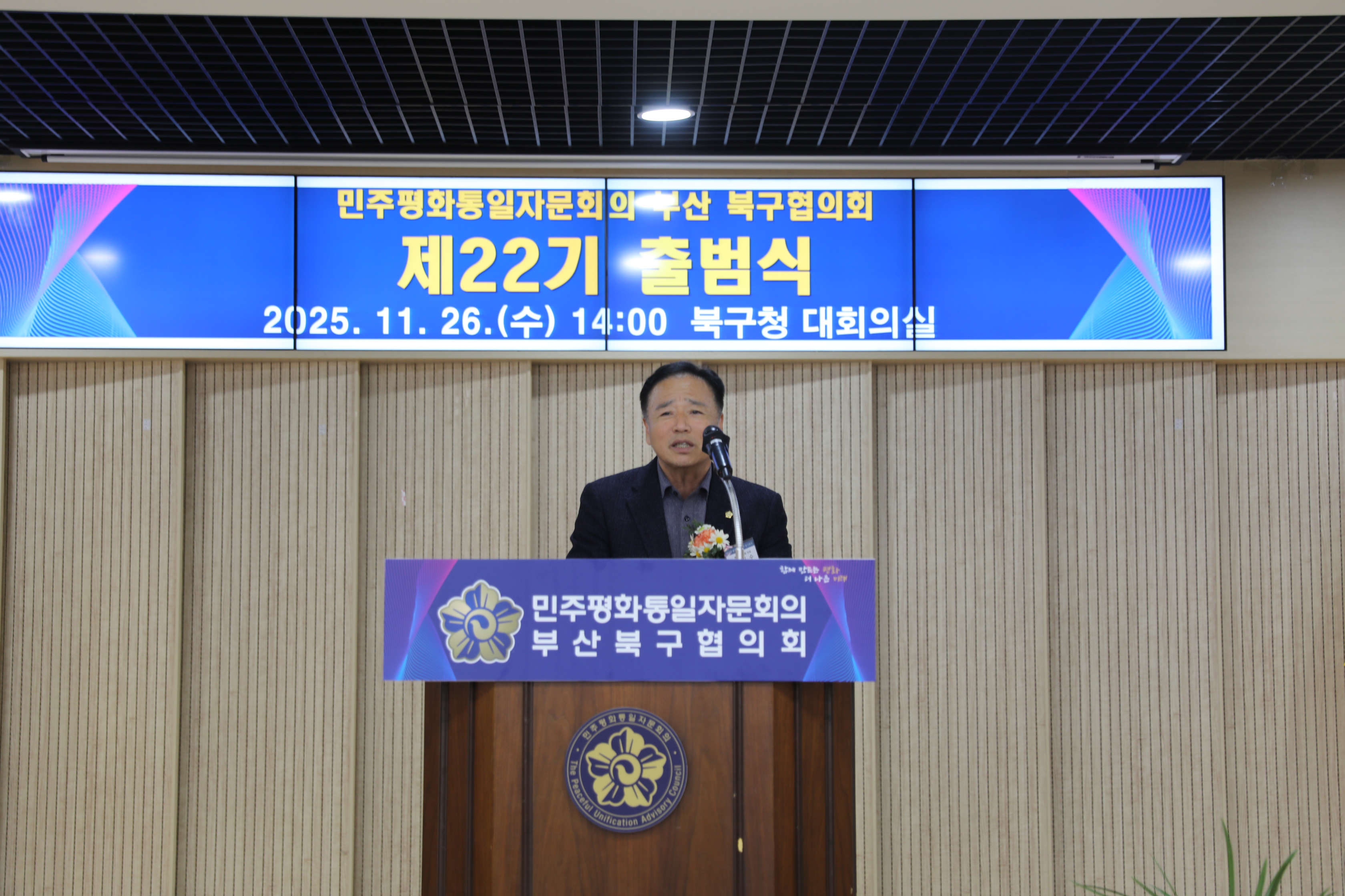 2025.11.26 민주평화통일자문회의 부산북구협의회 제22기 출범식