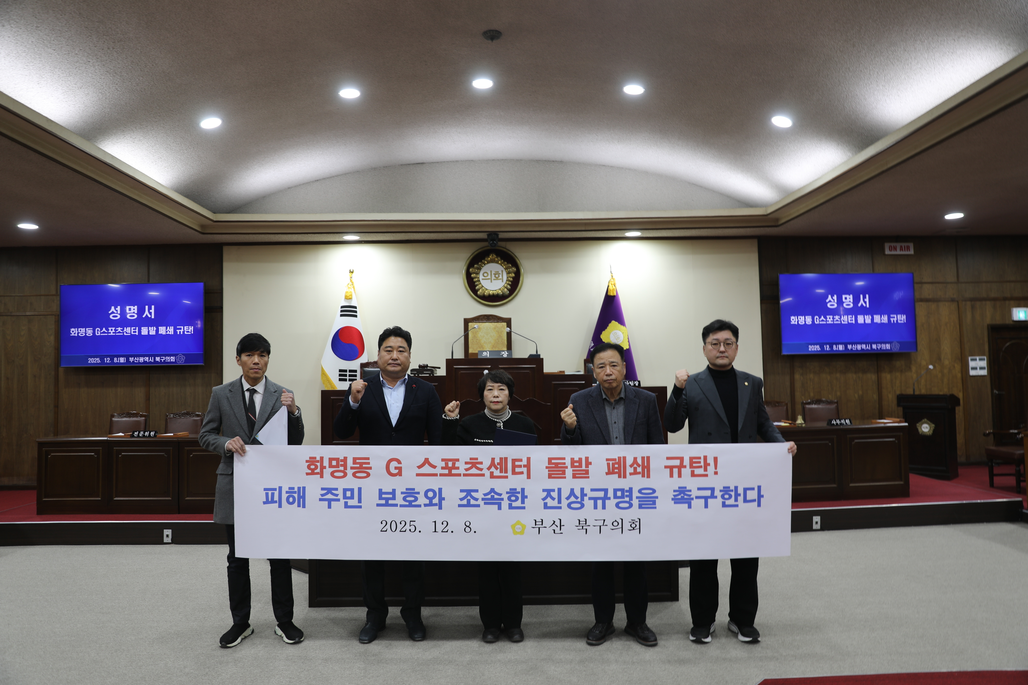 2025.12.08 화명동 지스포츠센터 피해주민 보호와 조사 촉구에 따른 결의문