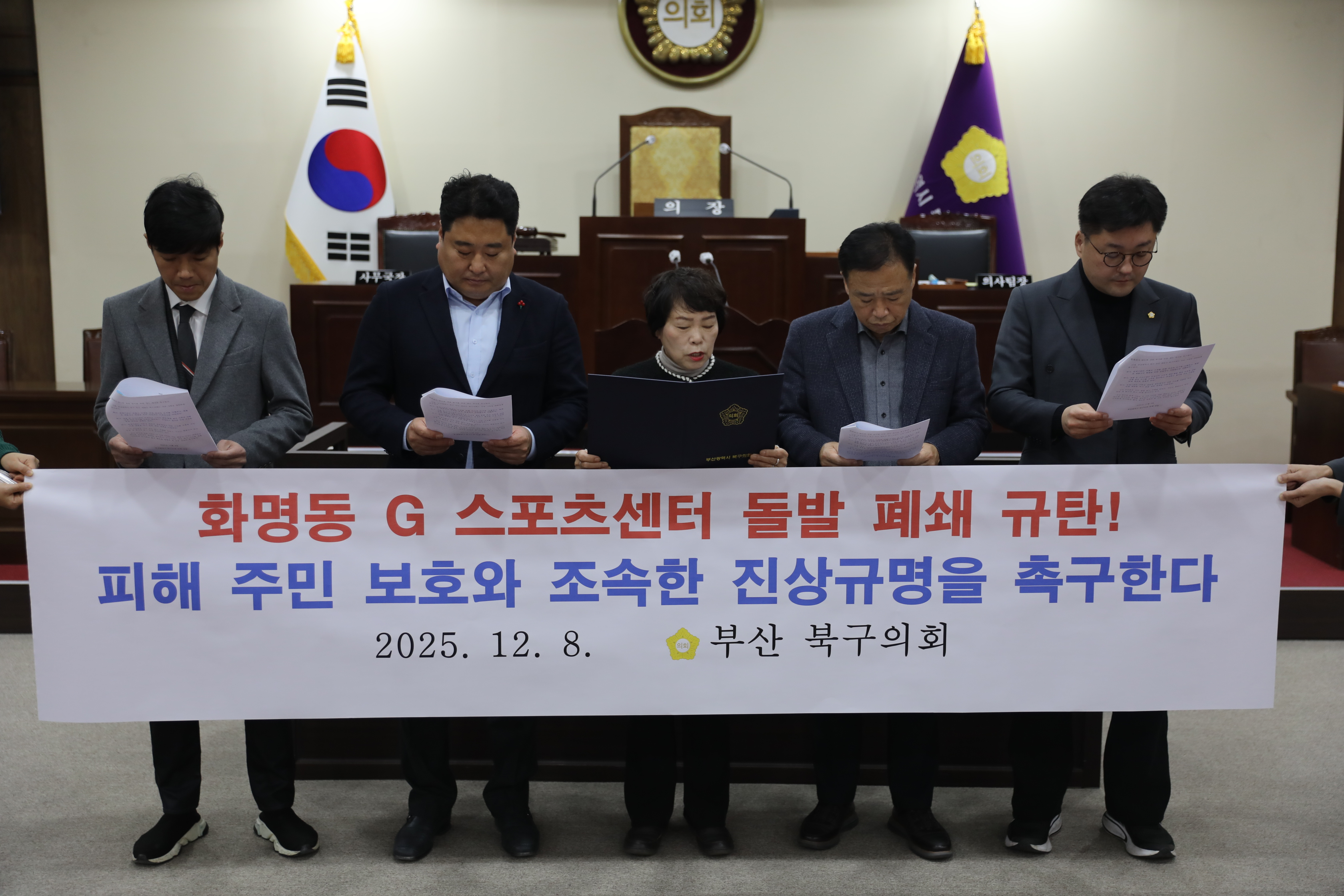 2025.12.08 화명동 지스포츠센터 피해주민 보호와 조사 촉구에 따른 결의문