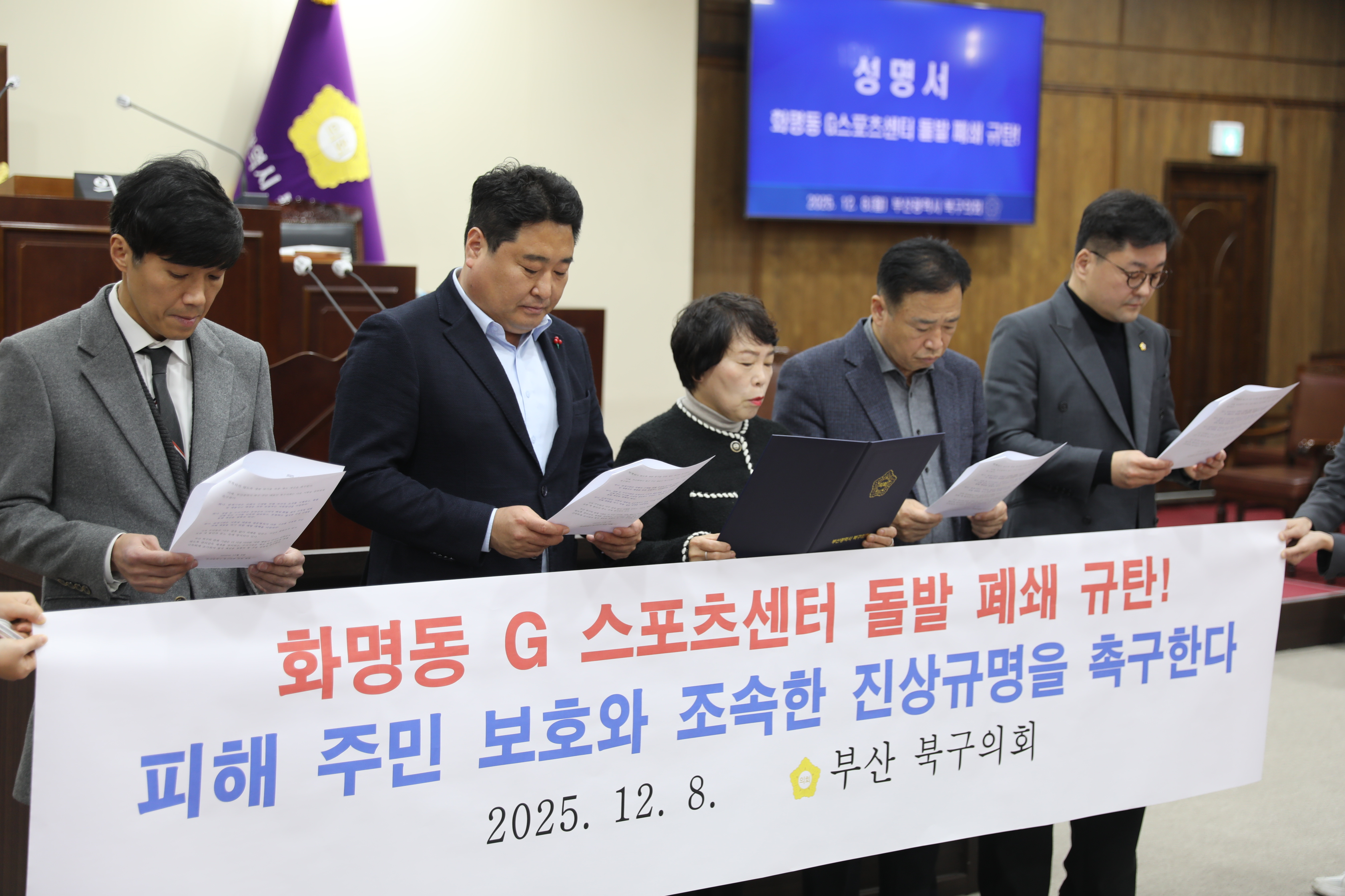 2025.12.08 화명동 지스포츠센터 피해주민 보호와 조사 촉구에 따른 결의문