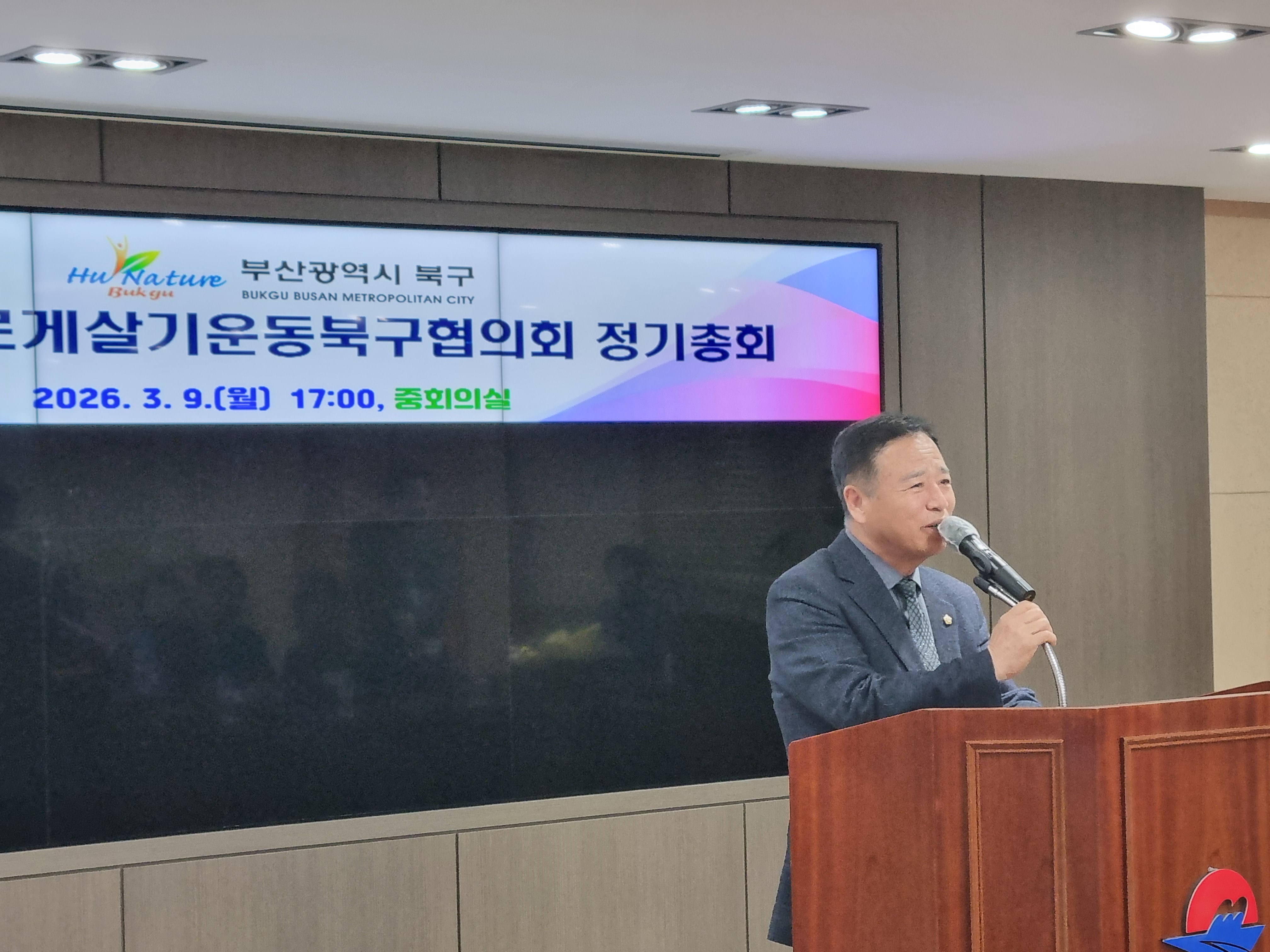 2026.03.09 바르게살기북구협의회 정기총회