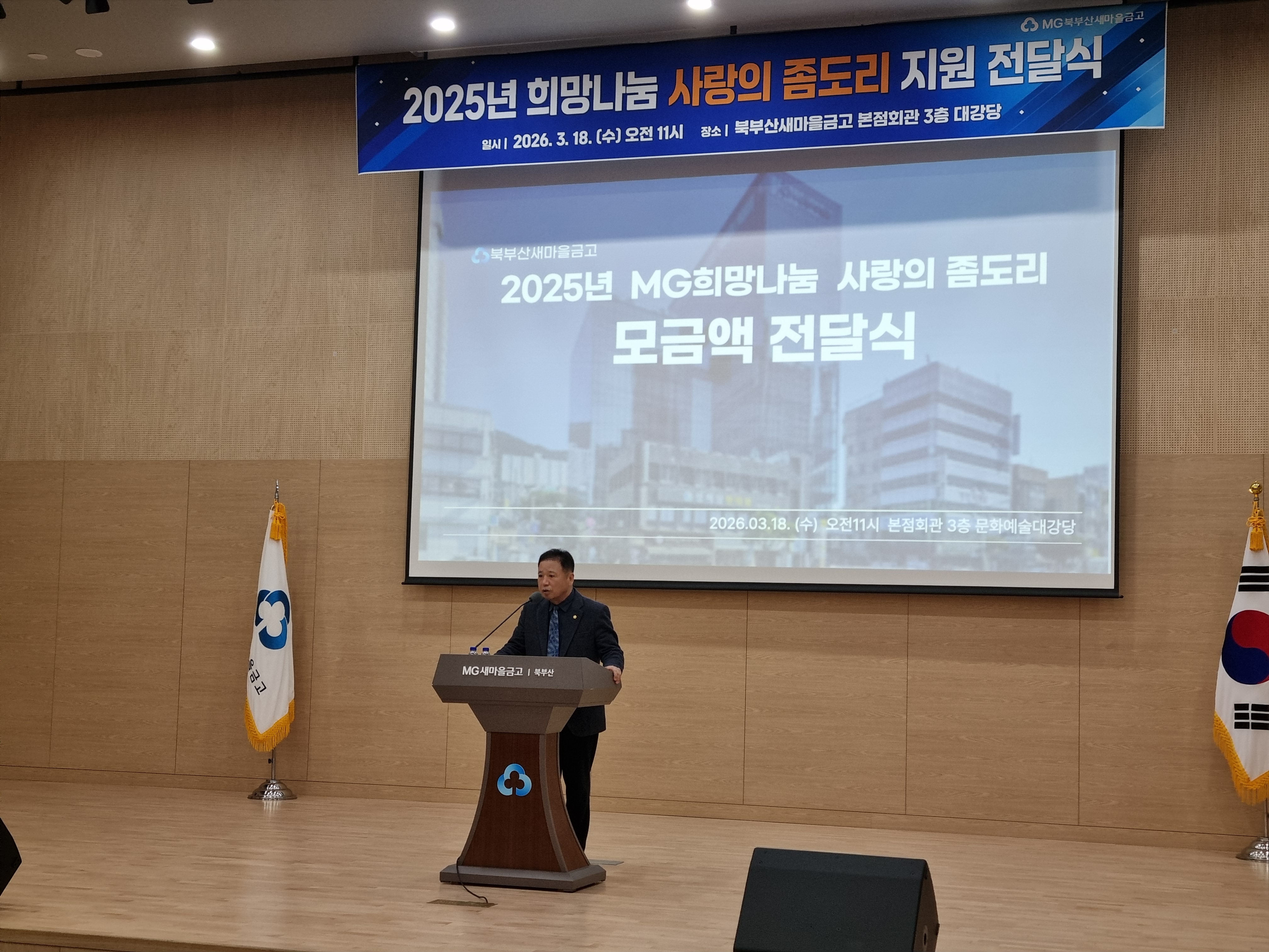 2026.03.18 북부산새마을금고 사랑의좀도리 운동 지원 전달식