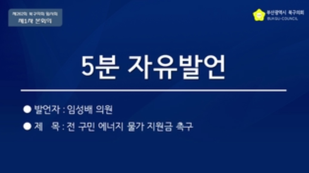 제262회 임시회 5분자유발언 (임성배의원)