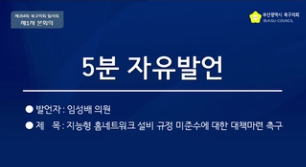 제264회 임시회 5분자유발언 (임성배의원)