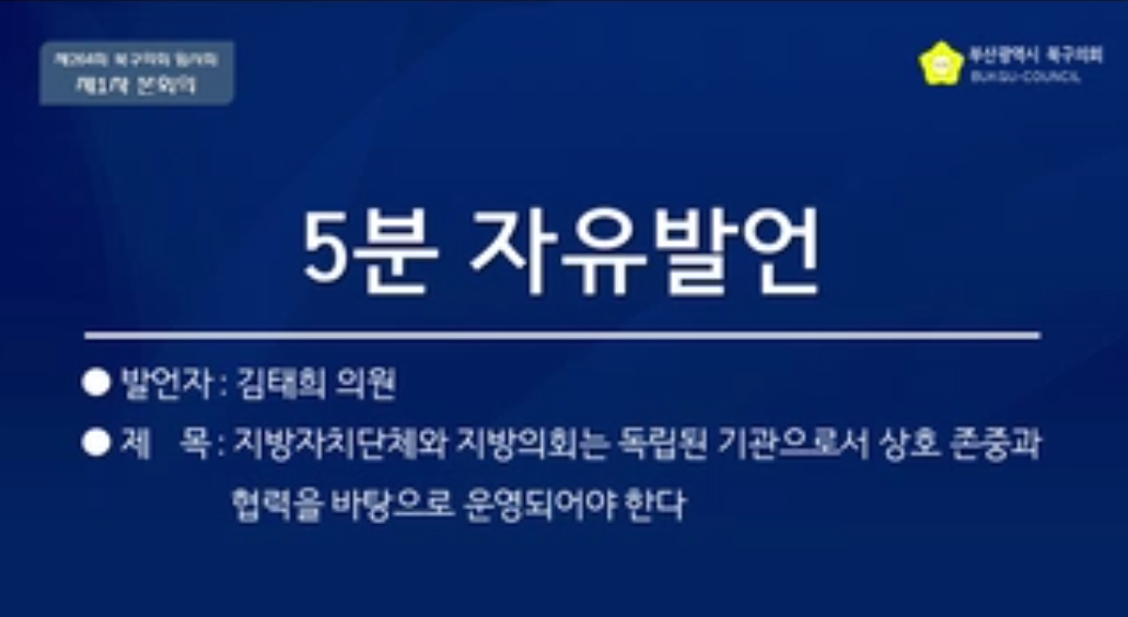 제264회 임시회 5분자유발언 (김태희의원)