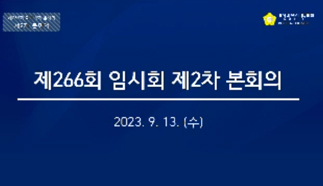 제266회 임시회 제2차 본회의