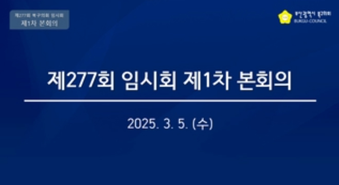 제277회 임시회 제1차 본회의