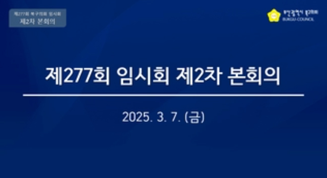 제277회 임시회 제2차 본회의