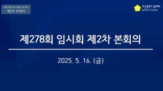 제278회 임시회 제2차 본회의