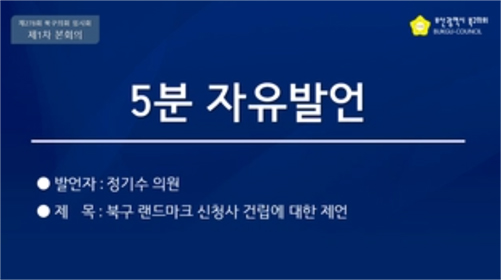 제278회 임시회 5분자유발언(정기수의원)