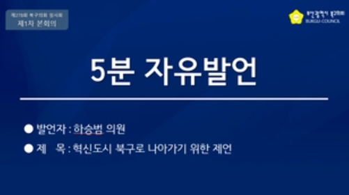 제278회 임시회 5분자유발언(하승범의원)