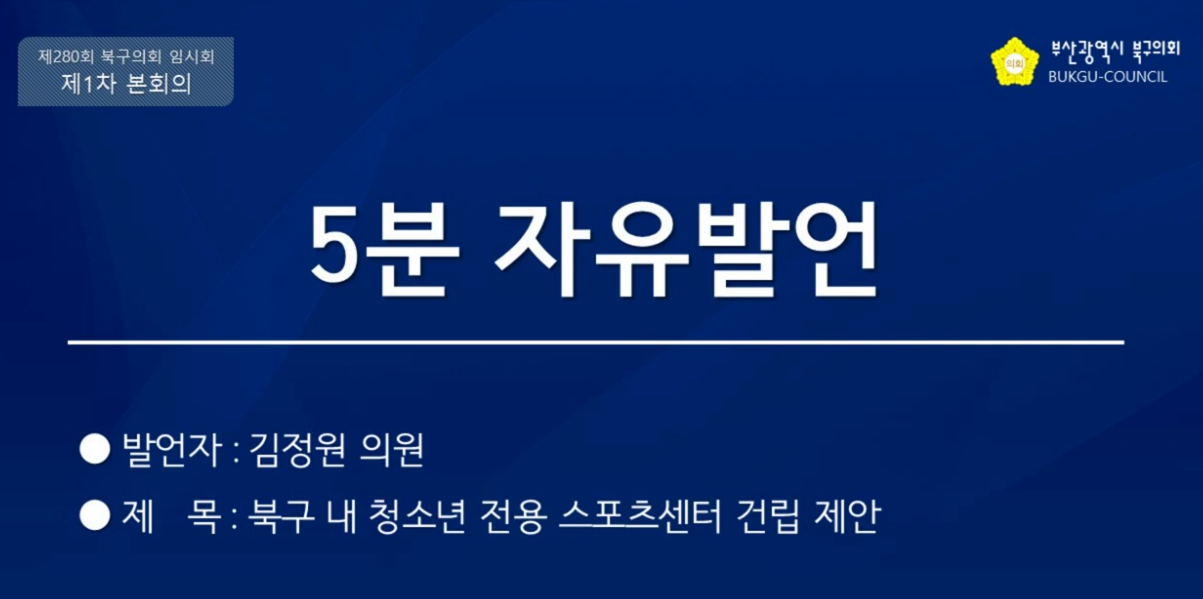 제280회 임시회 5분 자유발언(김정원 의원)