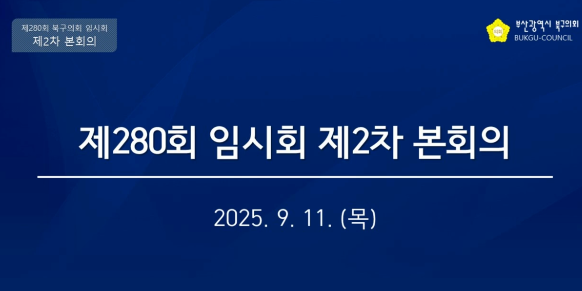 제280회 임시회 제2차 본회의