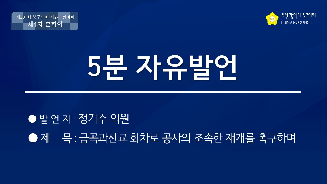 제281회 제2차 정례회 5분 자유발언(정기수 의원)