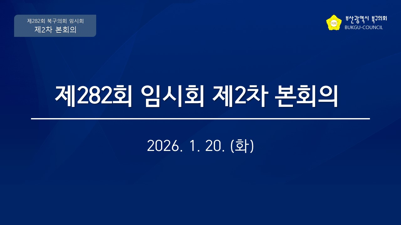 제282회 임시회 제2차 본회의