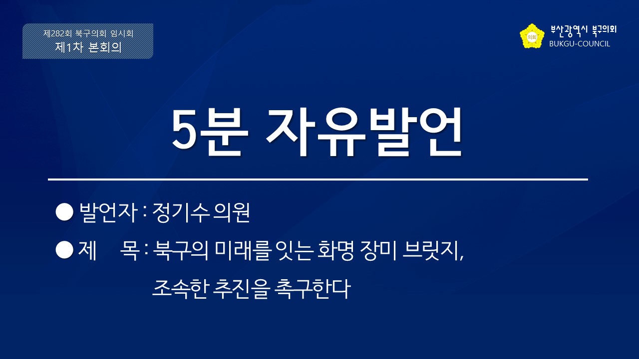 제282회 임시회 5분 자유발언(정기수 의원)