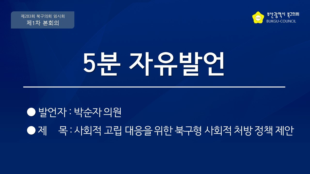 제283회 임시회 5분 자유발언(박순자 의원)