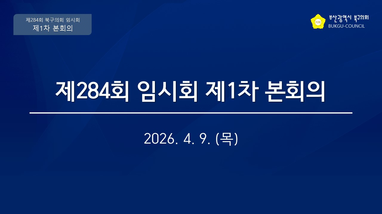 제284회 임시회 제1차 본회의
