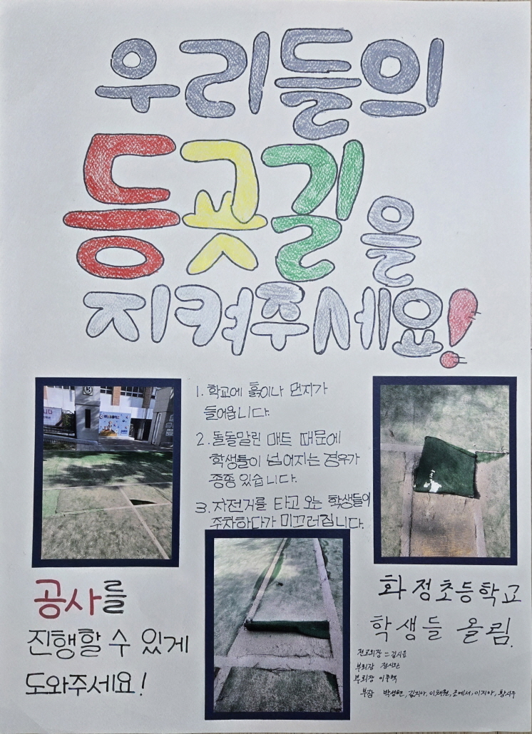 화정 초등학교 등굣길이 위험합니다. 저희를 도와주세요.