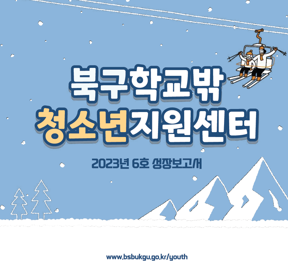 2023년 제6호 북구학교밖청소년지원센터 소식지 발간