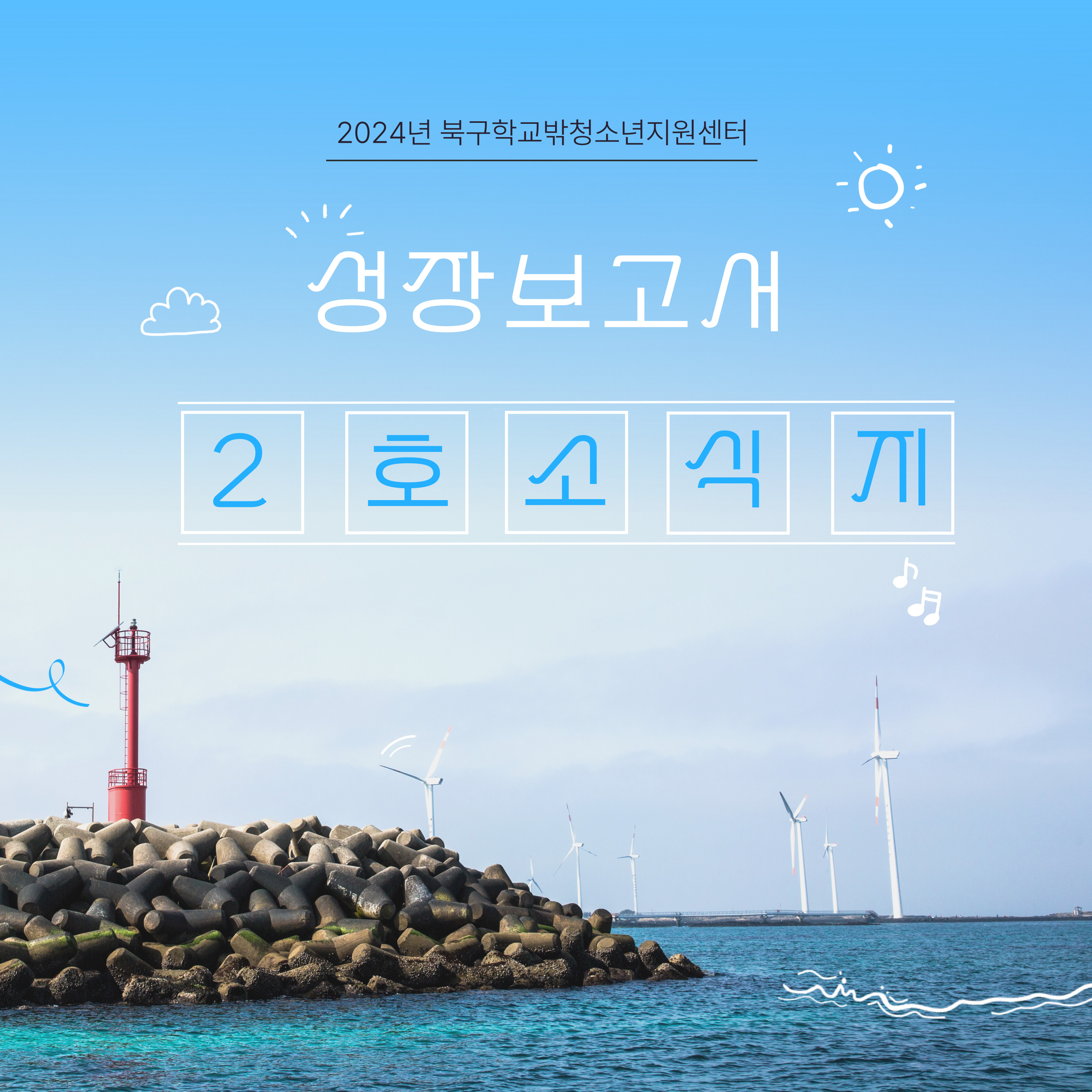 2024년 제2호 북구학교밖청소년지원센터 소식지