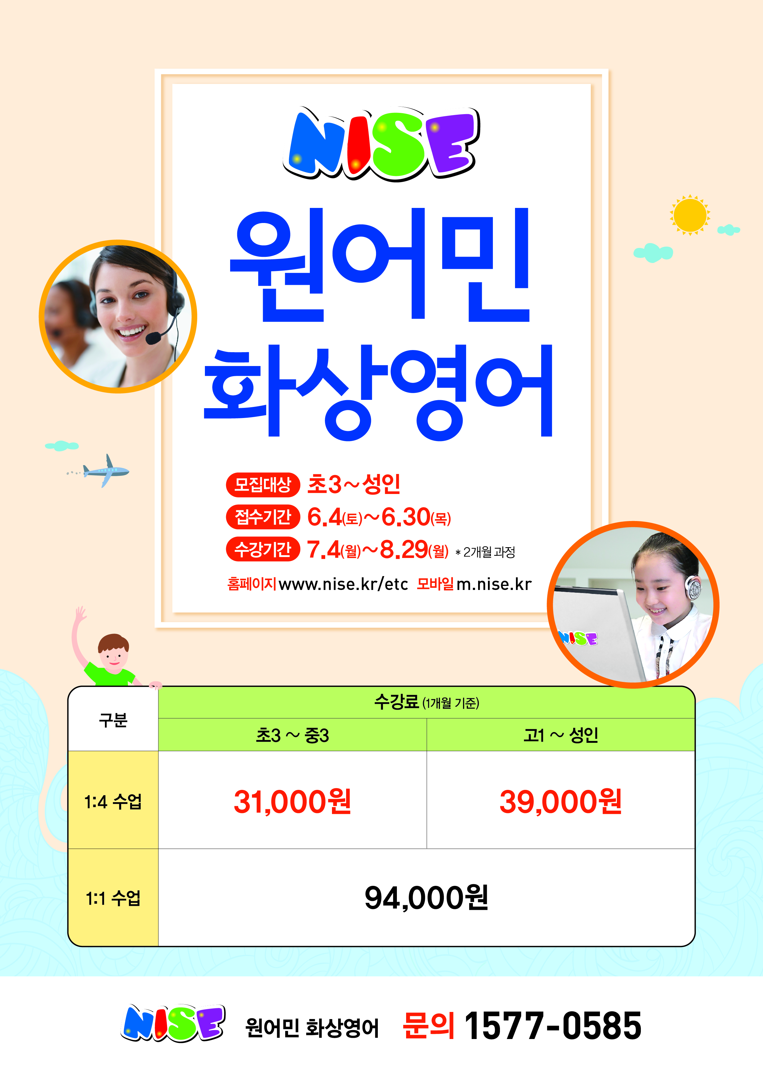 노원 원어민영어화상학습(NISE) 2016년 4기 수강생 모집